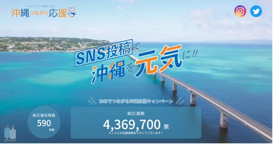 沖縄つながり応援