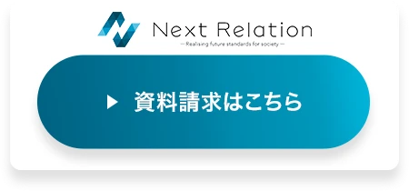 Next Relation | 資料請求はこちら